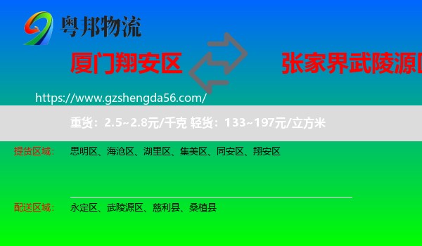 翔安区到武陵源区物流专线