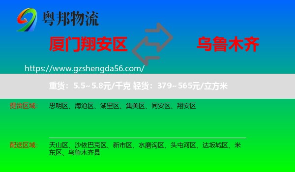 翔安区到乌鲁木齐专线