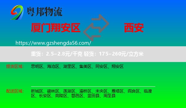 翔安区到西安专线