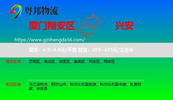 翔安区到兴安盟物流