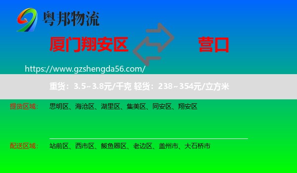 翔安区到营口物流