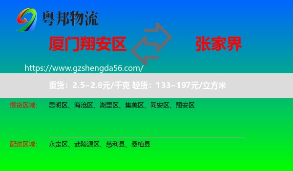 翔安区到张家界物流
