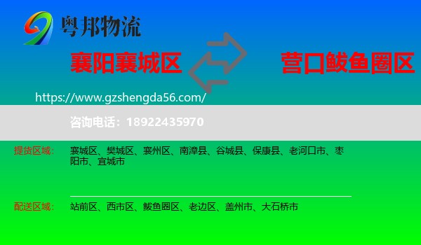 襄城区到鲅鱼圈区物流专线