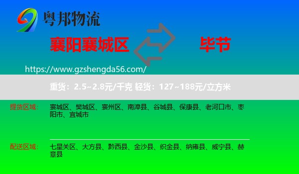襄城区到毕节物流专线