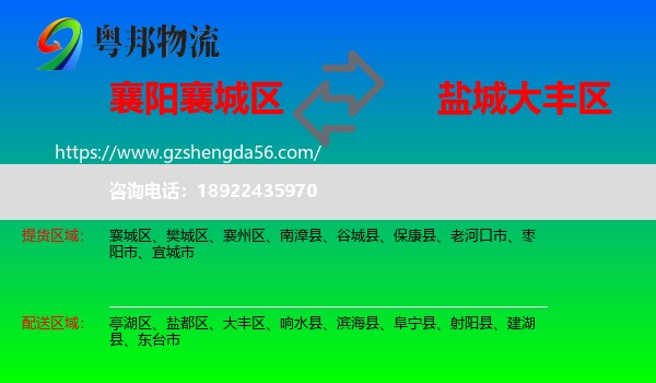 襄城区到大丰区物流专线