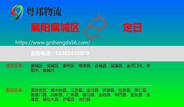 襄城区到定日县物流专线