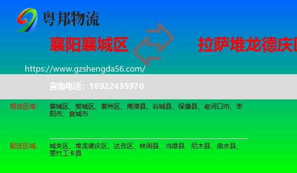 襄城区到堆龙德庆区物流专线