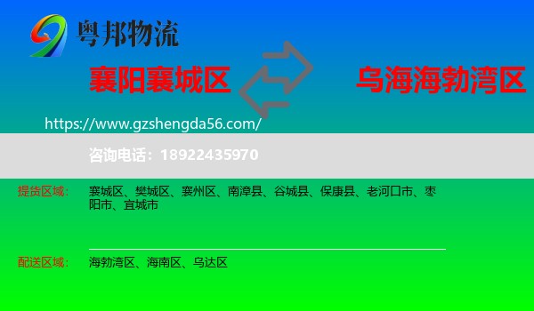 襄城区到海勃湾区物流专线