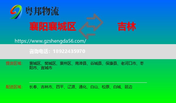 襄城区到吉林物流专线