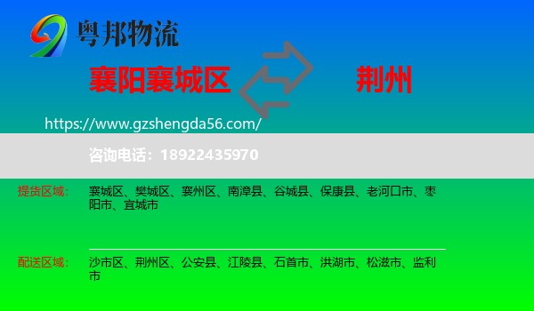 襄城区到荆州物流专线