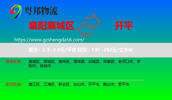 襄城区到开平市物流专线