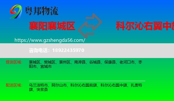 襄城区到科尔沁右翼中旗物流专线