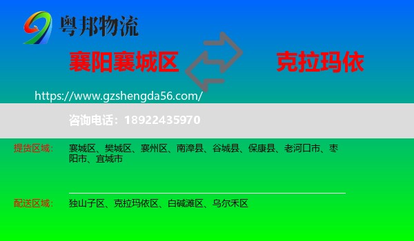 襄城区到克拉玛依物流专线