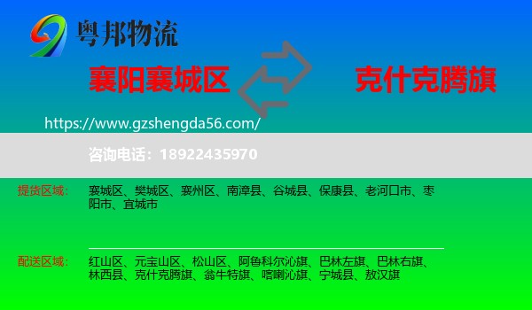 襄城区到克什克腾旗物流专线