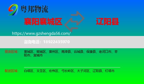 襄城区到辽阳县物流专线