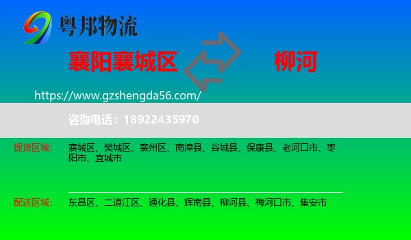 襄城区到柳河县物流专线