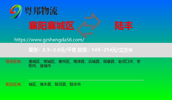 襄城区到陆丰市物流专线
