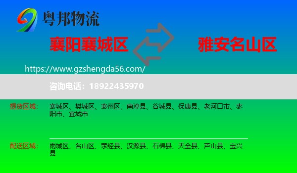 襄城区到名山区物流专线