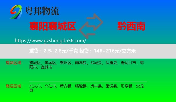 襄城区到黔西南物流专线