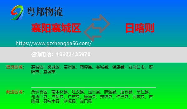 襄城区到日喀则物流专线