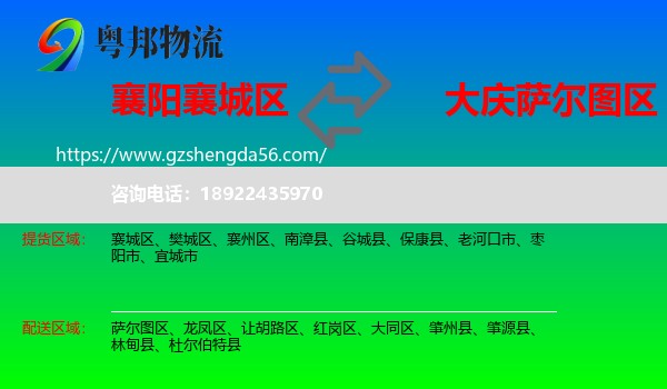 襄城区到萨尔图区物流专线