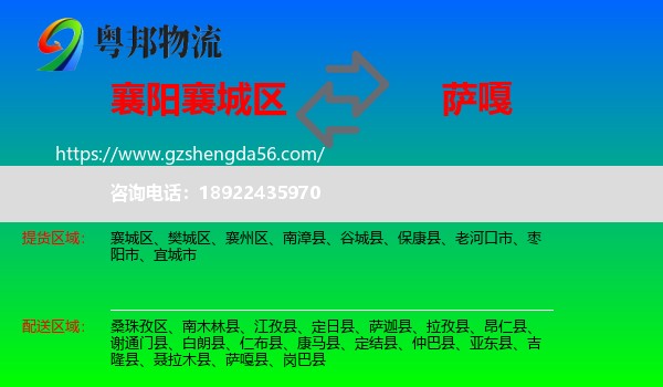 襄城区到萨嘎县物流专线