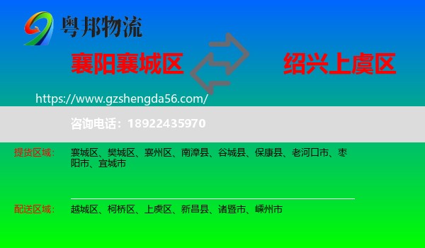 襄城区到上虞区物流专线