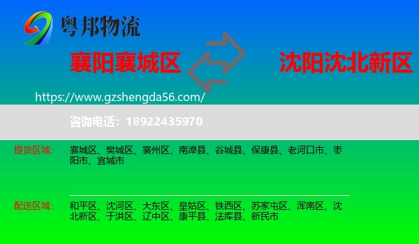 襄城区到沈北新区物流专线