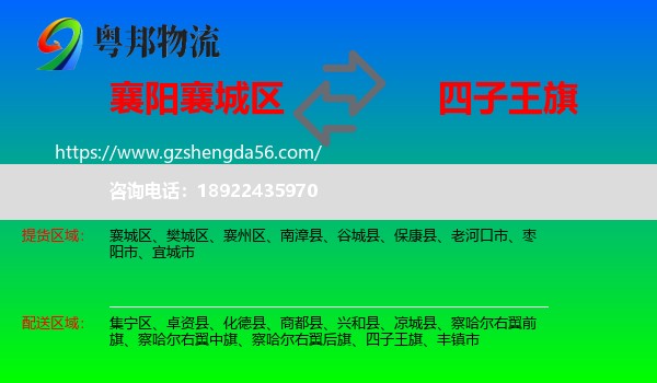 襄城区到四子王旗物流专线