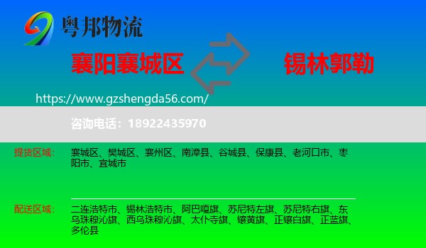 襄城区到锡林郭勒物流专线