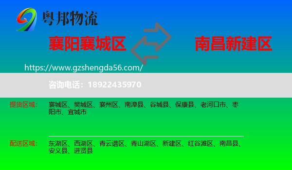 襄城区到新建区物流专线