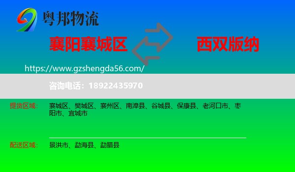 襄城区到西双版纳物流专线