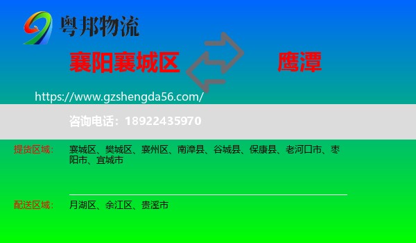 襄城区到鹰潭物流专线