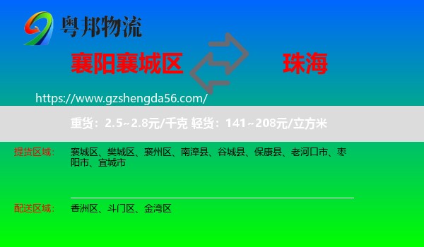 襄城区到珠海物流专线