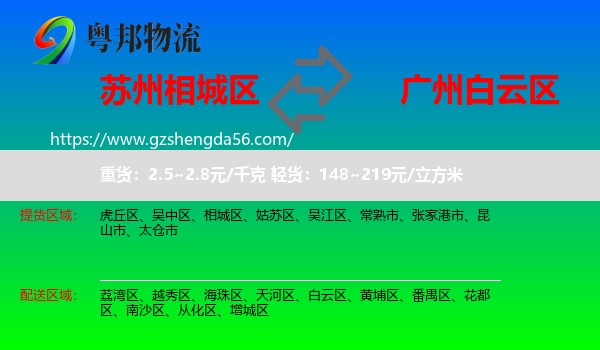 相城区到白云区物流专线