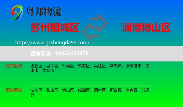 相城区到博山区物流专线