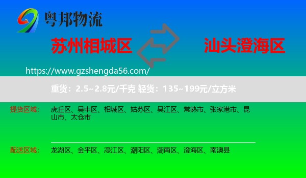 相城区到澄海区物流专线