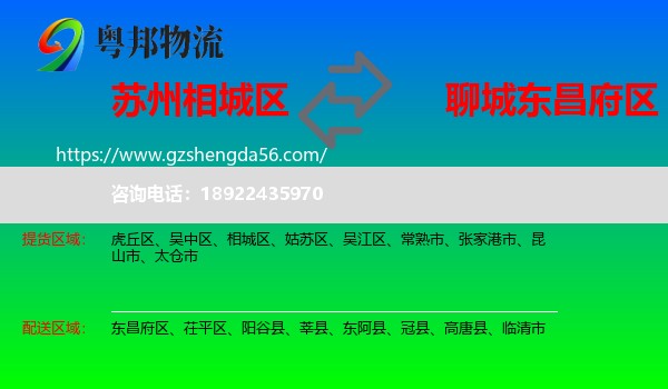 相城区到东昌府区物流专线