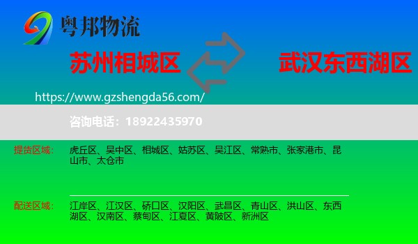 相城区到东西湖区物流专线