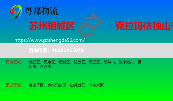 相城区到独山子区物流专线