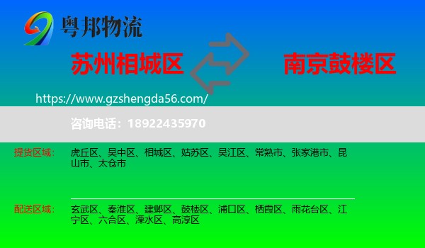 相城区到鼓楼区物流专线