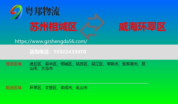 相城区到环翠区物流专线