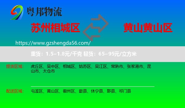 相城区到黄山区物流专线