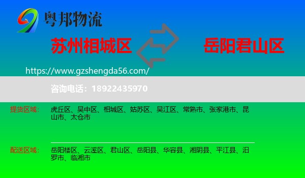 相城区到君山区物流专线
