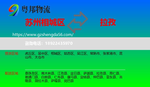 相城区到拉孜县物流专线