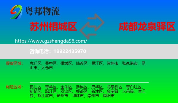 相城区到龙泉驿区物流专线