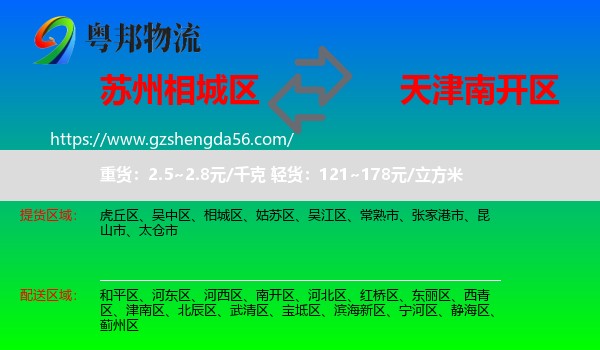 相城区到南开区物流专线