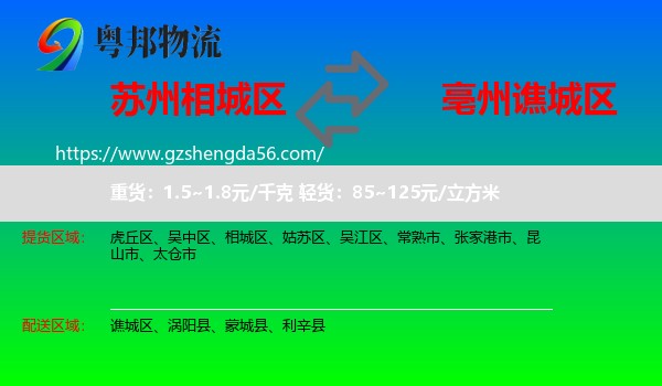 相城区到谯城区物流专线