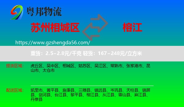 相城区到榕江县物流专线