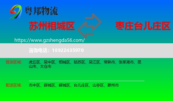 相城区到台儿庄区物流专线